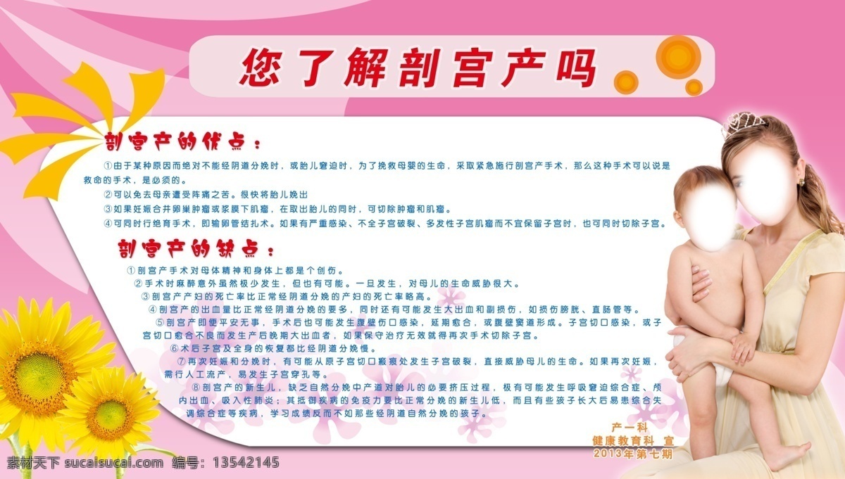 了解 剖宫产 健康教育 宣传栏 医院展板 妈妈宝宝 向日葵 粉色展板 展板模板 广告设计模板 源文件