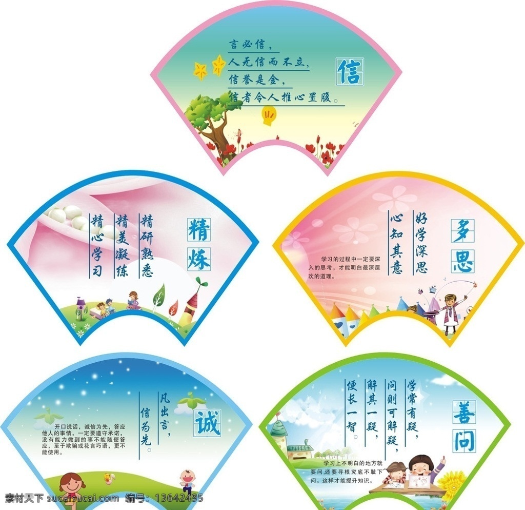 学风 养成 单 双 字 名言 学校 单字 双字 信 精炼 诚 多思 善问 可爱 清新 哲理 扇形 异形 小学 中学 展板模板 矢量