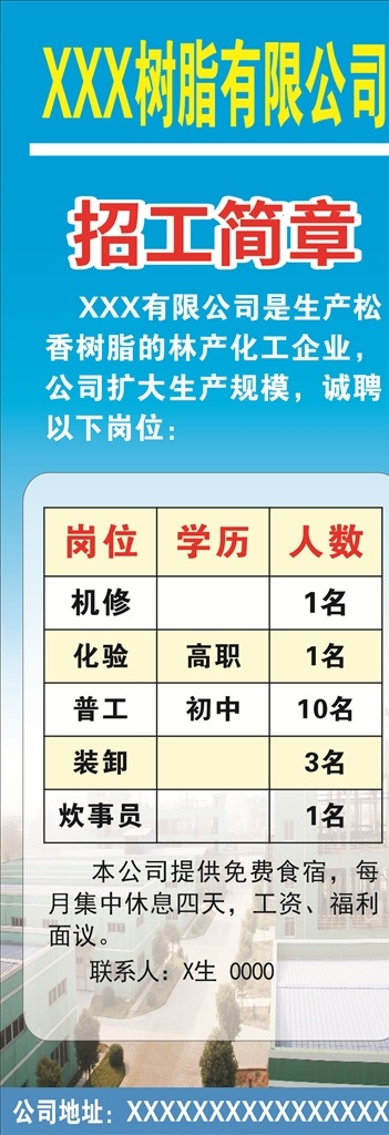 招工简章 招工 简章 招聘 展板 展架