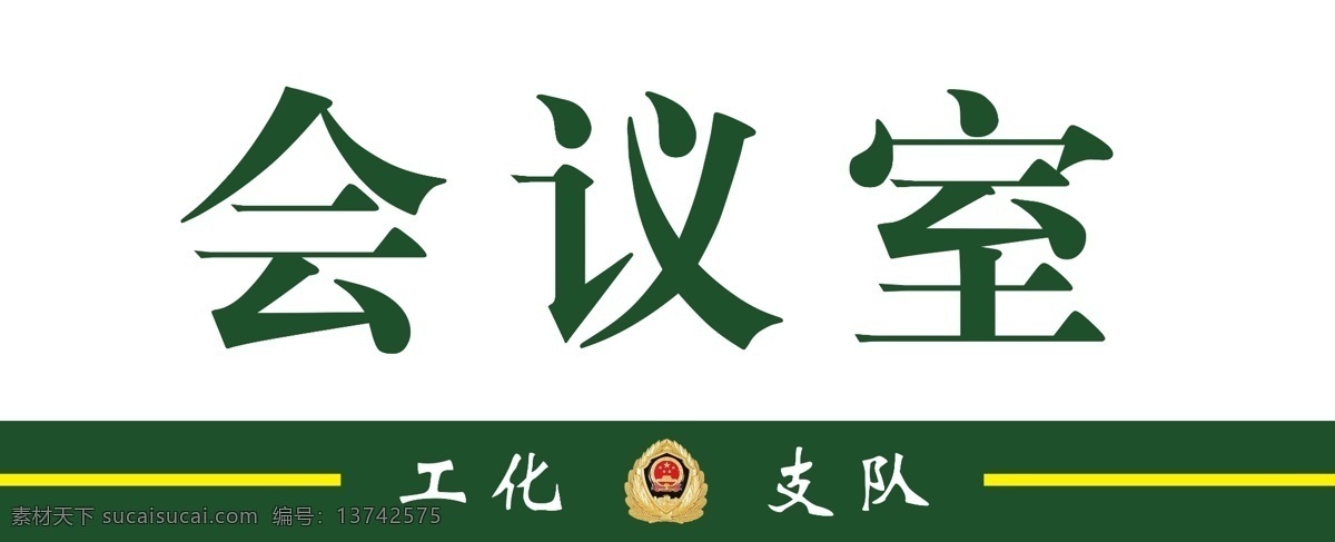 部队门牌 武警部队 门牌 部队 会议室门牌