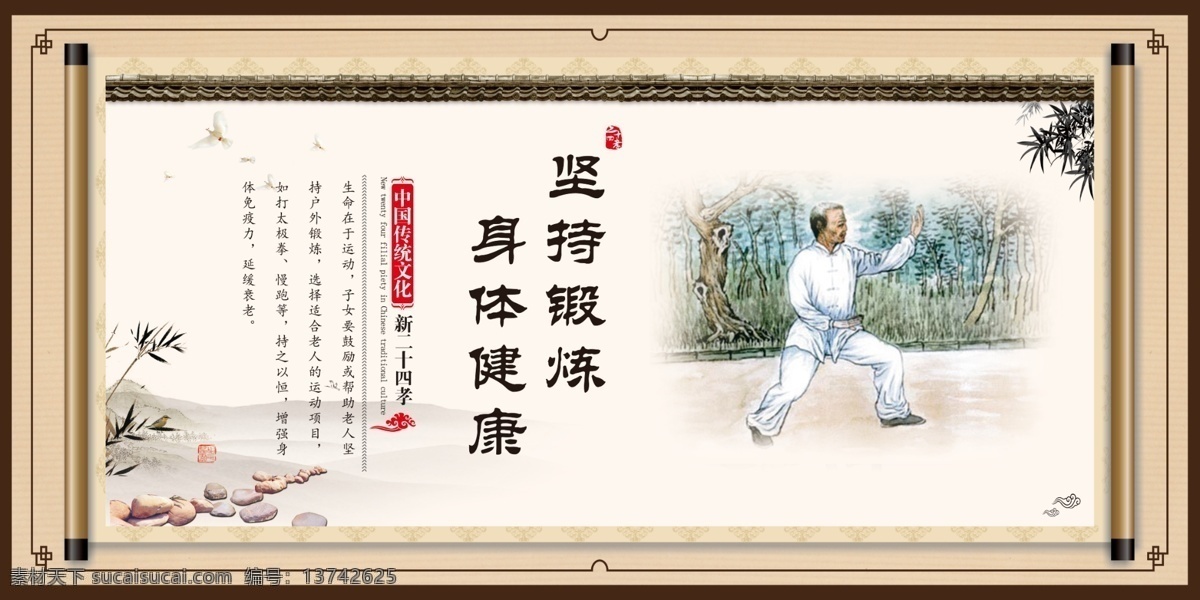 坚持 锻炼 身体 健康 新24孝 孝文化 孝 二十四孝展板 二十四孝海报 二十四孝图片 二十四孝人物 二十四孝 模板 二 十四孝挂画 二十四孝标语 二十四孝背景 二十四孝文化 新二十四孝 新版二十四孝 24孝 展板 孝海报 24孝文化 24孝人物 24孝挂画 二十四孝画轴 孝道 传统文化 百善孝为先 新二十四孝图