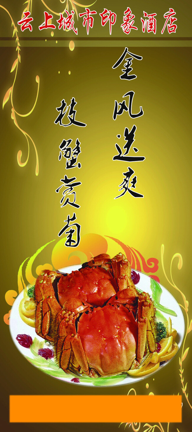 展架 螃蟹展架 海报 黄色