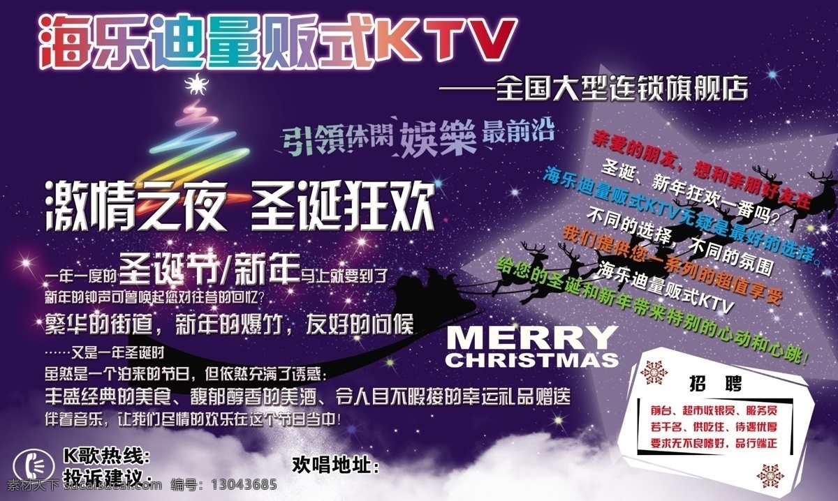 海 乐 迪 量贩 式 ktv 唱歌 歌厅 圣诞 圣诞树 海乐迪 量贩式 激情之夜 原创设计 原创海报