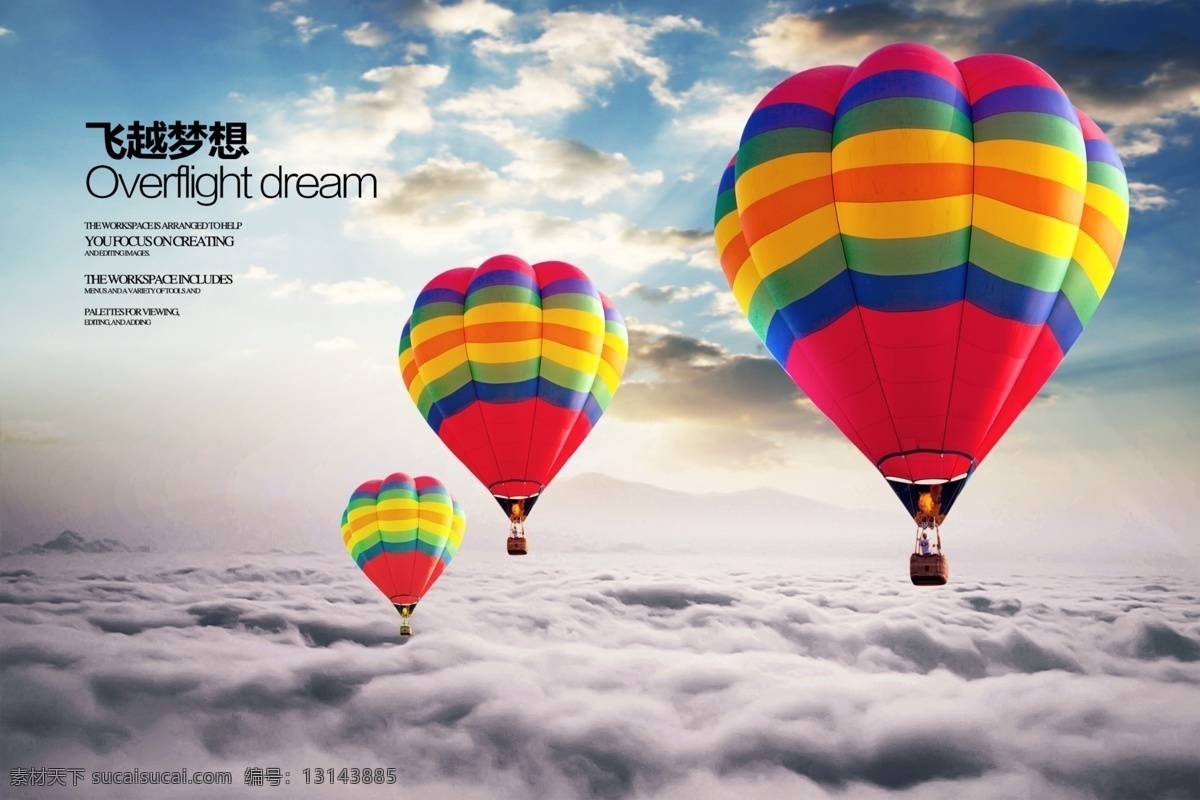 飞越梦想 热气球 天空 云层 企业文化 激励 奋斗 拼搏 阳光