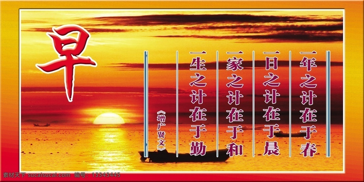 广告设计模板 火烧云 教育展板 源文件 展板模板 早 晨辉 日出大海 船云彩 一年之计在于春 一日 计 在于 晨 一家 生之计在于勤 其他展板设计