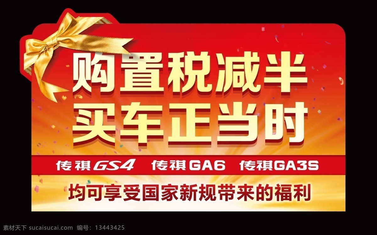 广 汽 传 祺 车顶 牌 广汽传祺 购置税 减半 买车 正当时 ga6 ga4