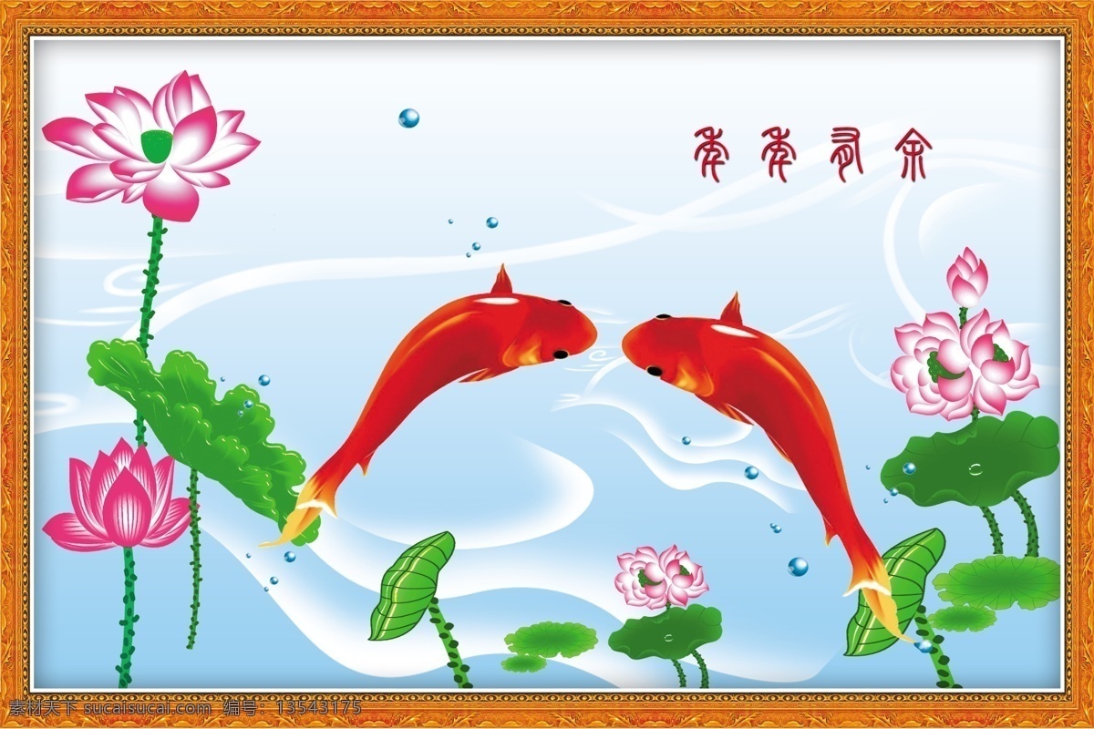 年年有余 红鲤鱼 荷叶 河花 水滴 分层 源文件