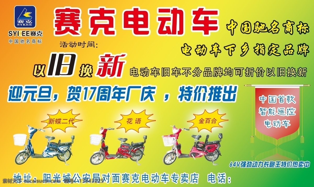 赛克 电动车 促销 活动 锦旗 以旧换新 驰名商标 渐变 炫丽 300 印刷 下乡 智能遥控 报纸 分层 源文件