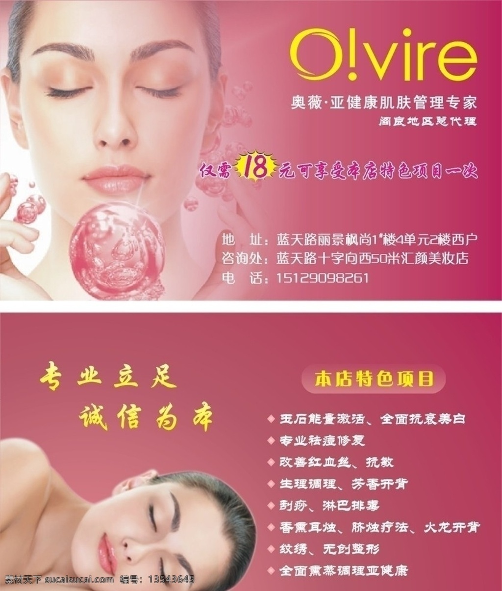 奥薇 亚健康 肌肤 管理 专家 人 美女 美容 名片卡片 矢量