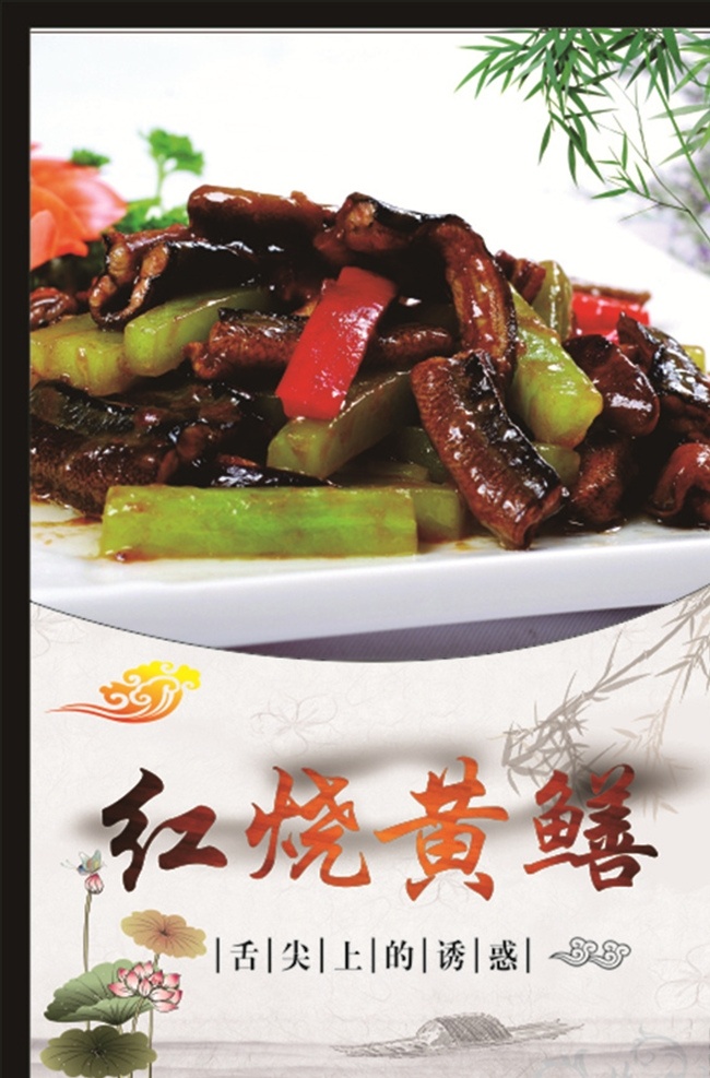 红烧黄鳝 黄鳝 菜品海报 树叶 荷花