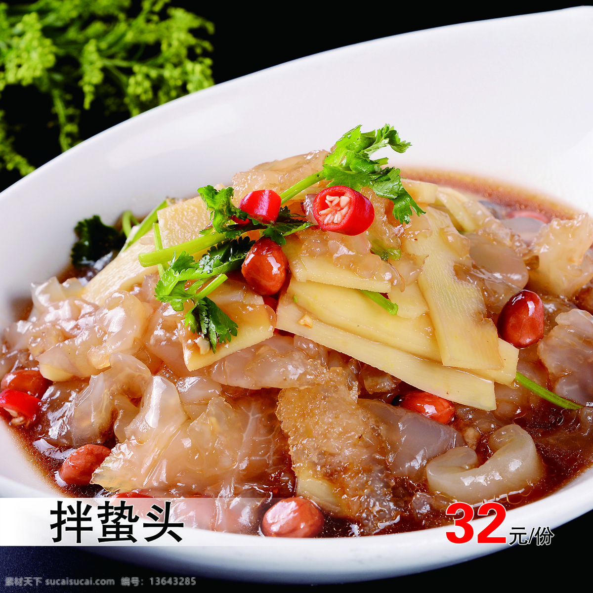 拌蛰头 蛰头 海鲜 凉拌 菜品 美食 餐饮美食 传统美食