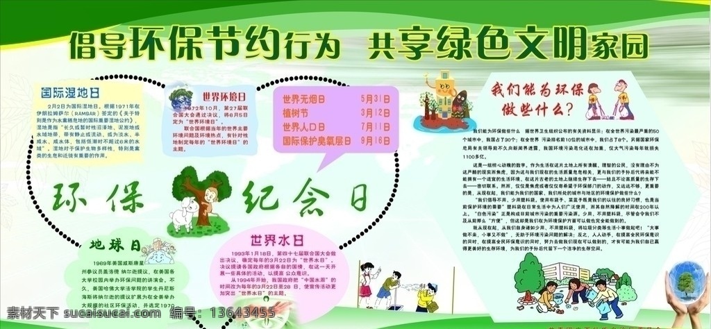 环保纪念日 地球日 节约用水 共同 保护 绿色家园 世界环境日 由来 生态保护 举手之劳 环保公约 威胁 人类 生存 十大 问题 保护生态环境 保护臭氧层 展板模板 绿色 矢量