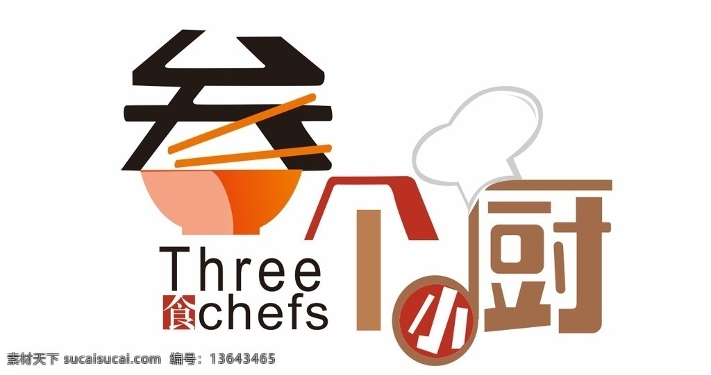 三个小厨 厨师 厨师帽 厨房 筷子 碗 饮食 餐饮 标志 标识 食 三 小 厨