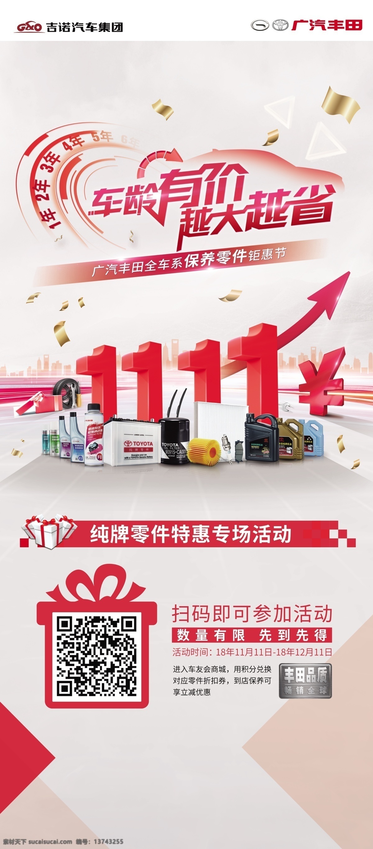 广 汽车 龄 价 越 大越 省 广汽 车龄有价 越大越省 保养零件 机油 纯牌零件 丰田品质