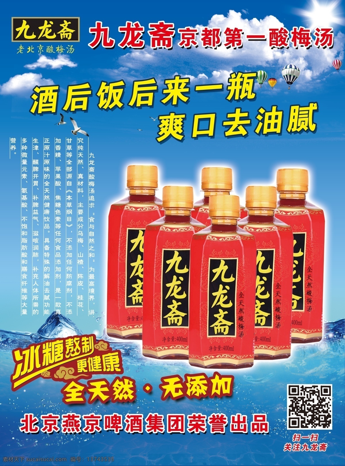 九龙斋 酸梅汤 饭后来一瓶 蓝色