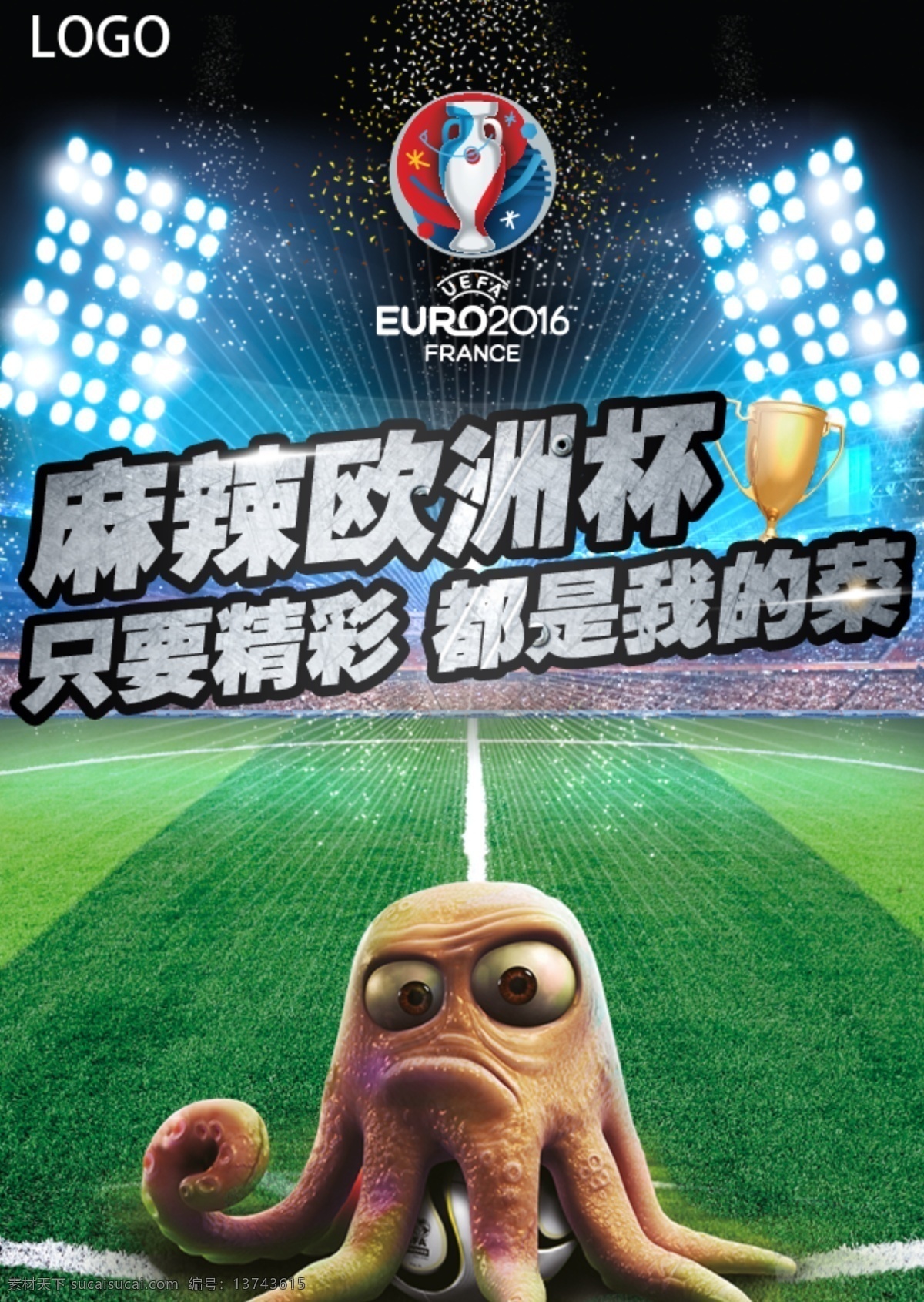 欧洲杯 食品 宣传海报 宣传 章鱼 足球 球赛 海报 食物