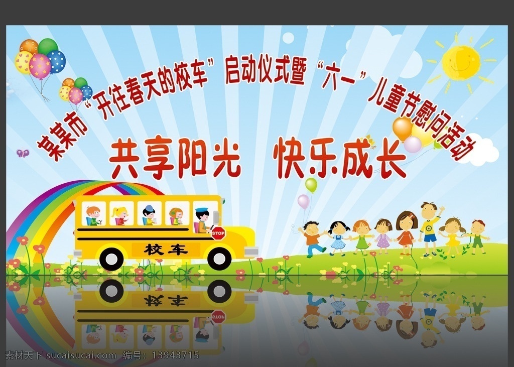 六一背景 六一 背景 共享阳光 快乐成长 儿童节 慰问 活动 春天的校车 彩虹 太阳 气球 花草