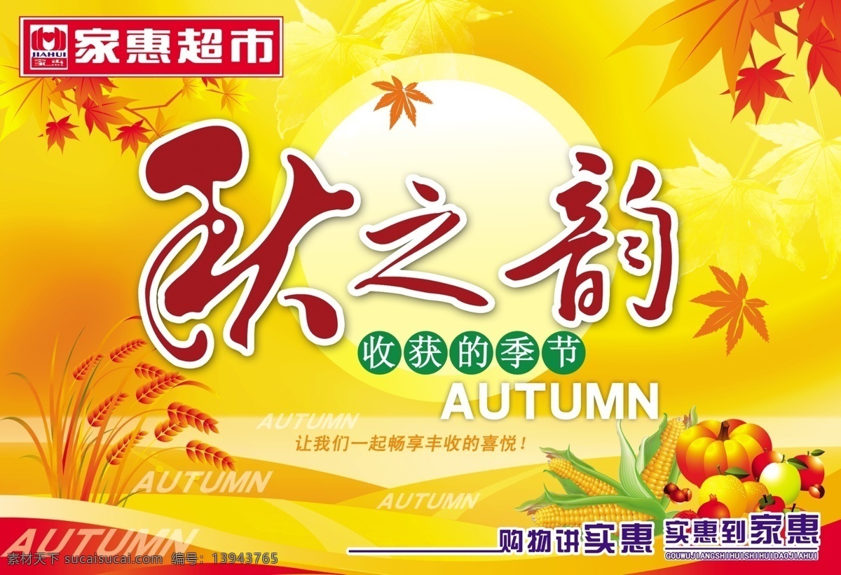 秋之韵吊旗 秋天 吊旗 氛围 秋之韵 枫叶 南瓜 水果 稻子 玉米 广告设计模板 源文件