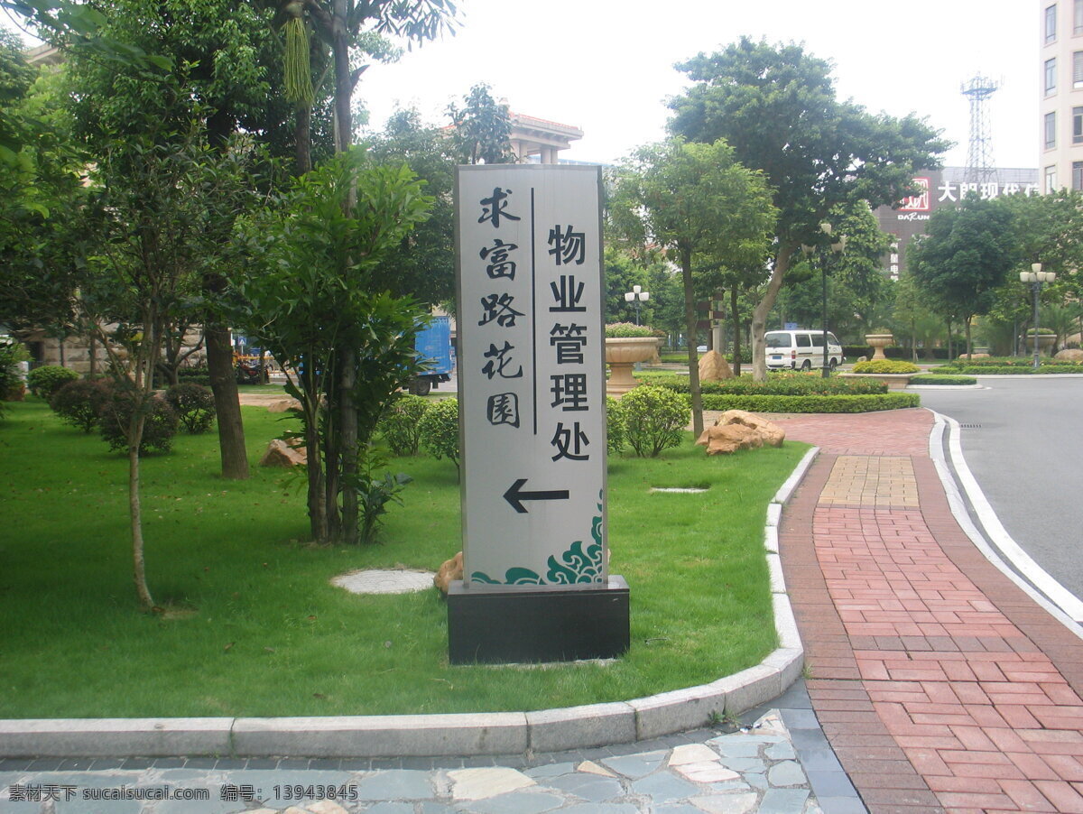 指示牌 求富路花园 路牌 物业管理处 绿草地 小树 小路 生活素材 生活百科 灰色