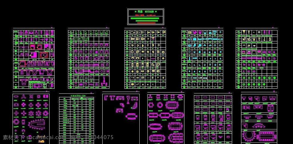 cad cad设计图 家具cad 源文件 家具 模板下载 齐全的家具 设计图集 平面摆放素材 过百种家具 dwg cad素材