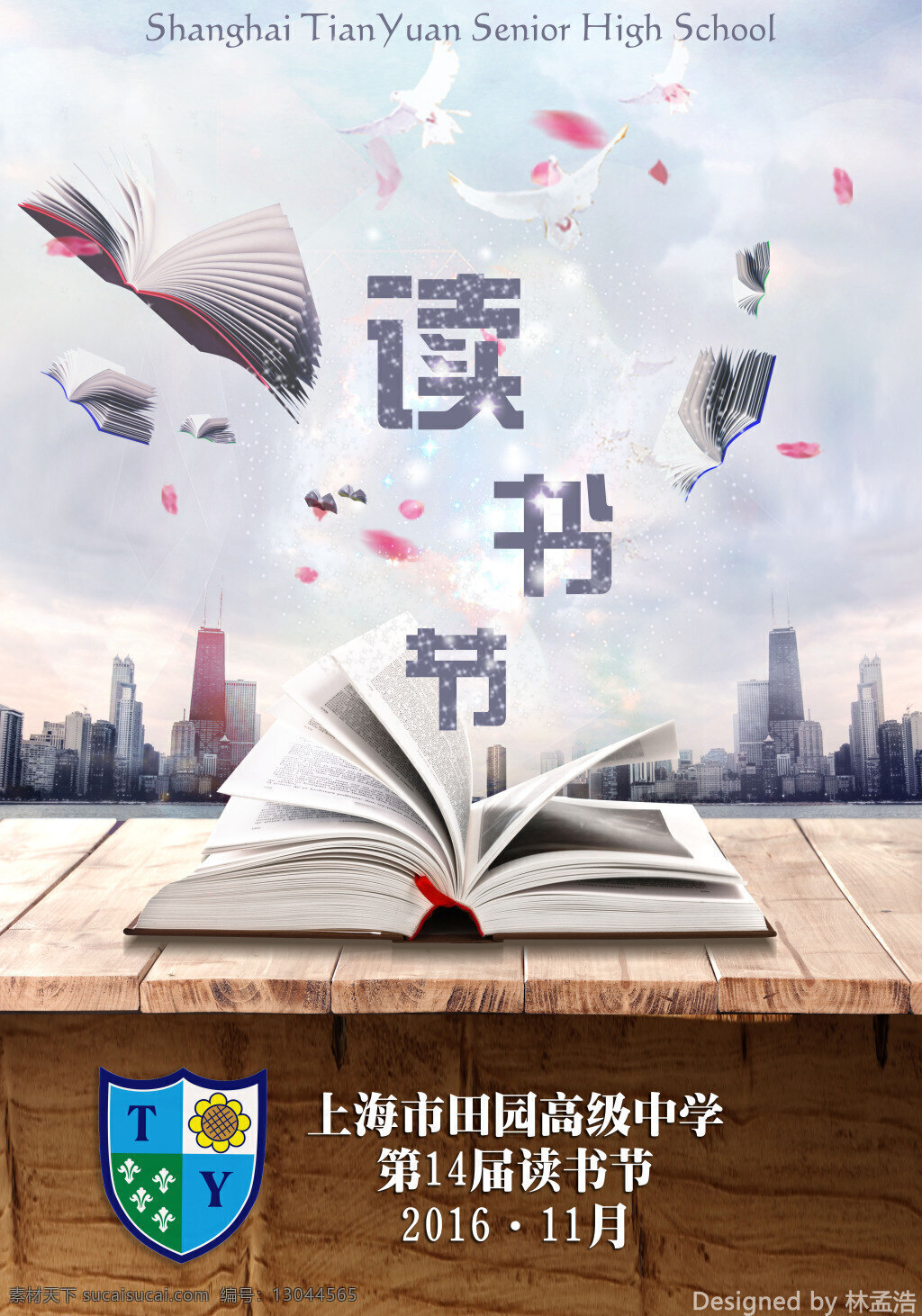 上海市 田园 高级中学 读书节 海报 学校 读书 书本 城市 上海 木板 花瓣 白鸽 校园风