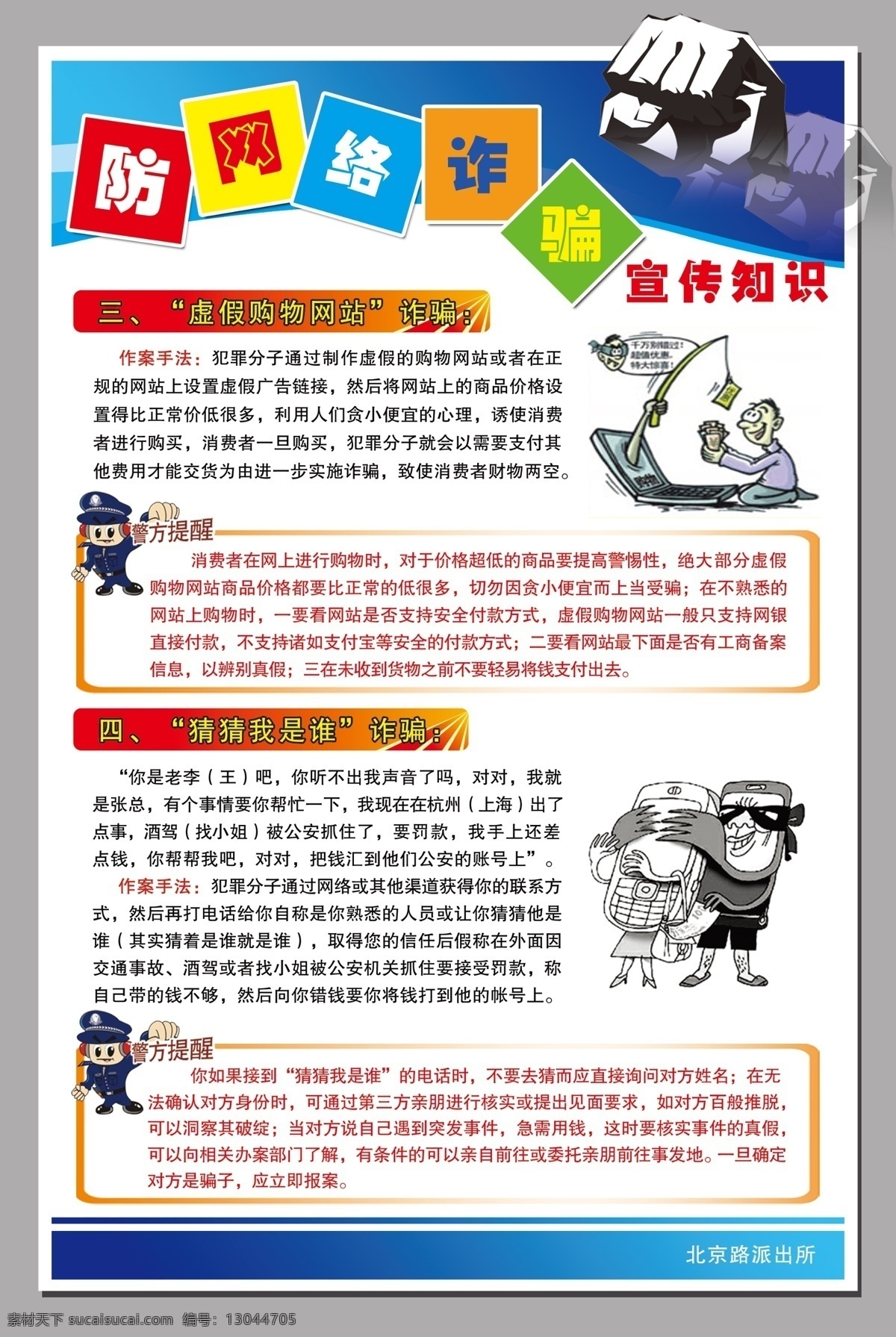 防 网络 诈骗 宣传 知识 边框 底图 底纹 卡通警察 卡通人物 礼品 礼物 拳头 手机 展版 卡通民警 原创设计 原创展板