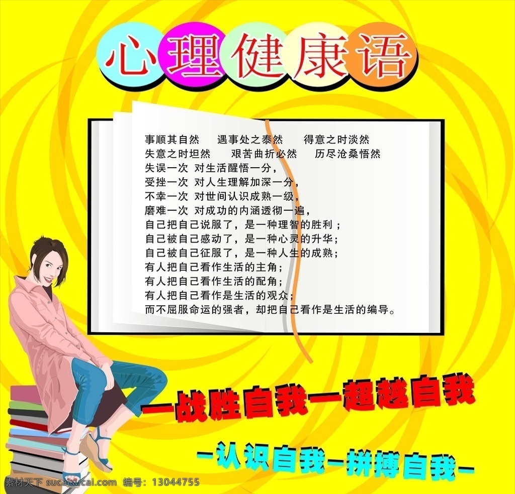 心理健康语 心理 健康 战胜自己 矢量 卡通人物 源文件 黄色背景 矢量文件