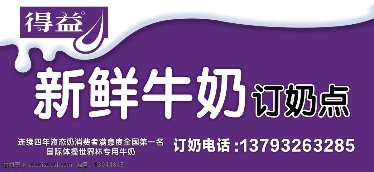 得益牛奶 广告设计模板 门头广告 其他模版 源文件 得益 牛奶 广告 模板下载 得益牛奶广告 得益标志 得益统一门头 得益门头广告 得益乳业 得益牛奶标志 得益名牌 新鲜牛奶 订奶点 定鲜奶 订奶门头 牛奶门头 得益鲜牛奶 psd源文件 餐饮素材