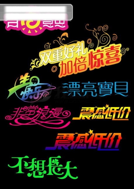 生日 快乐 艺术 字体 非常 浪漫 美术字 美工字 生日快乐 艺术字体设计 psd源文件