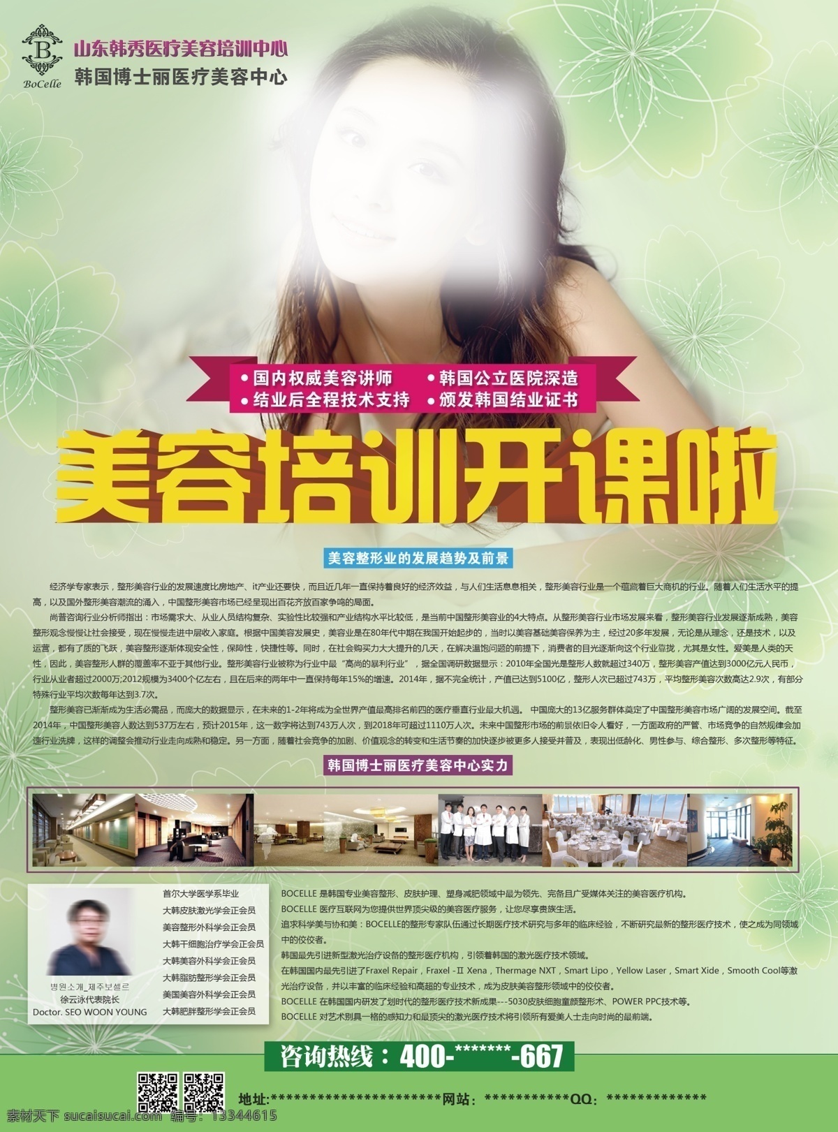 绿色 清新 宣传单 传单 海报 打印 版面设计背景 传单设计 春天 高清 设计图 高清图片素材 广告背景 海报打印 模板设计 美容培训 设计素材 原创设计 原创海报