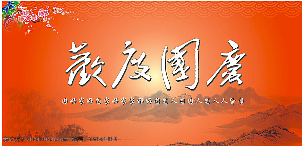欢度国庆 海报 中国风 国庆节 10月1日 山水 水墨 橙色