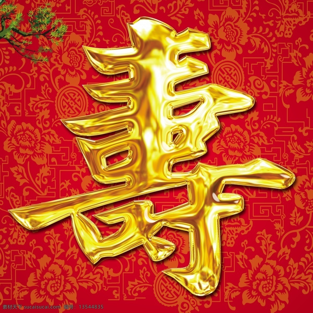 寿字 寿 字体 红色 分层 源文件