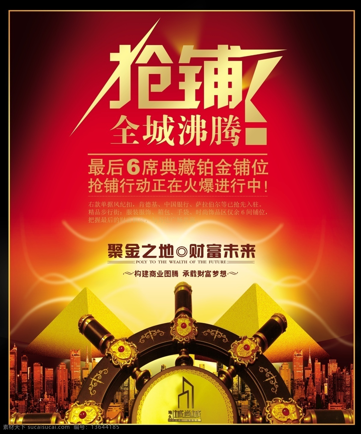 房地产 招商 商铺 商铺招商 商铺销售 抢铺 金舵 舵 金字塔 光芒 城市 楼房 楼群 地产 房产 psd分层 源文件 红色光芒 美容 展板模板 广告设计模板