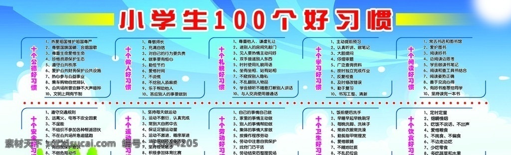 小学生 好 习惯 边框 宣传栏 展板 素雅背景 学校 展板模板 广告设计模板 源文件