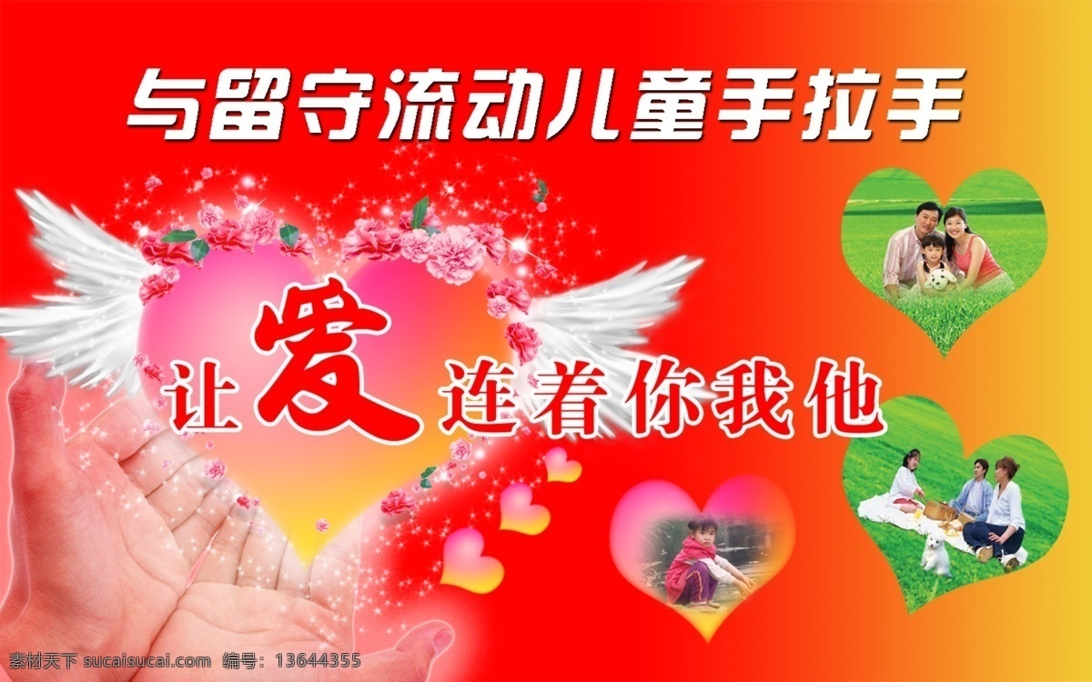 留守儿童 流动儿童 女孩 儿童 爱心 手拉手 双手 分层 源文件