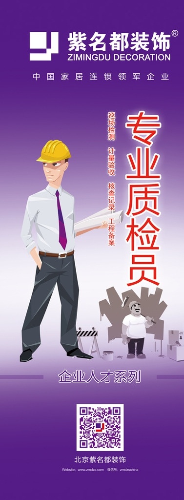 紫 名都 企业 人才 系列 海报 企业人才 专业质检员 紫名都 易拉宝 矢量人物 质检 商务 商务人物