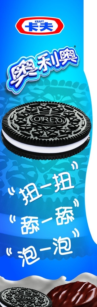 卡夫奥利奥 卡夫 牌 奥利 奥 扭 舔 泡 分层 源文件