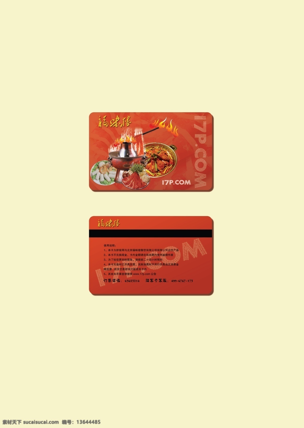 火锅店会员卡 火锅会员卡 火锅宣传 饭菜 名片卡片 广告设计模板 源文件