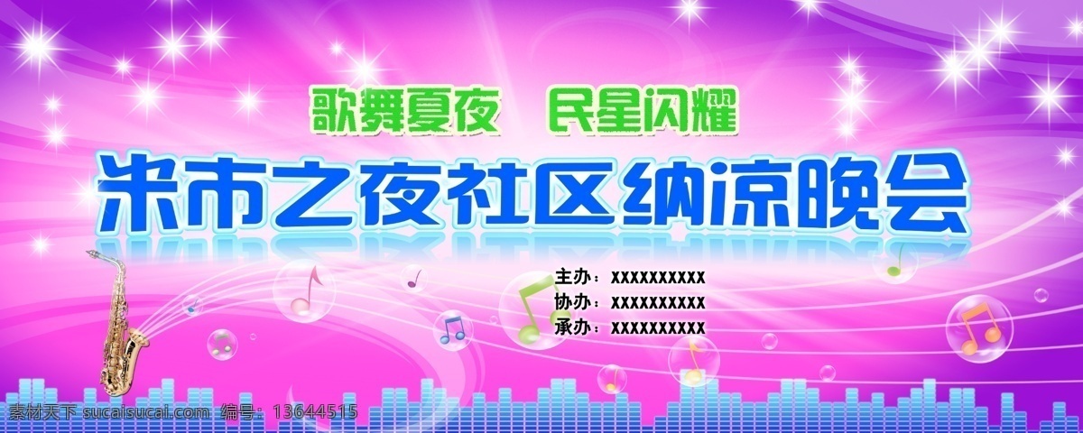 舞台背景 星星 音乐 乐器 米市 夜 社区 纳凉 晚会 广告设计模板 源文件