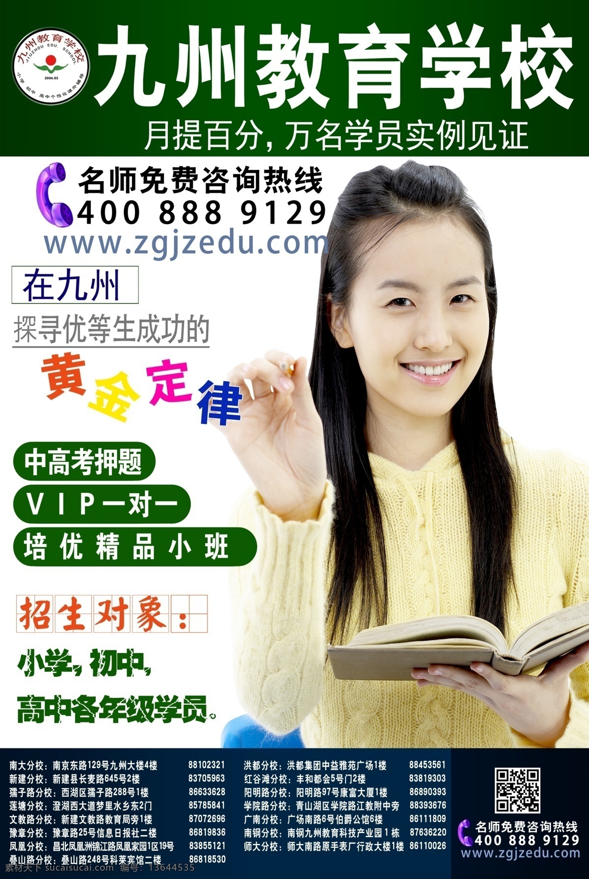 招生海报 九州教育 宣传海报 一对一辅导 源文件 学生 女大学生 广告设计模板