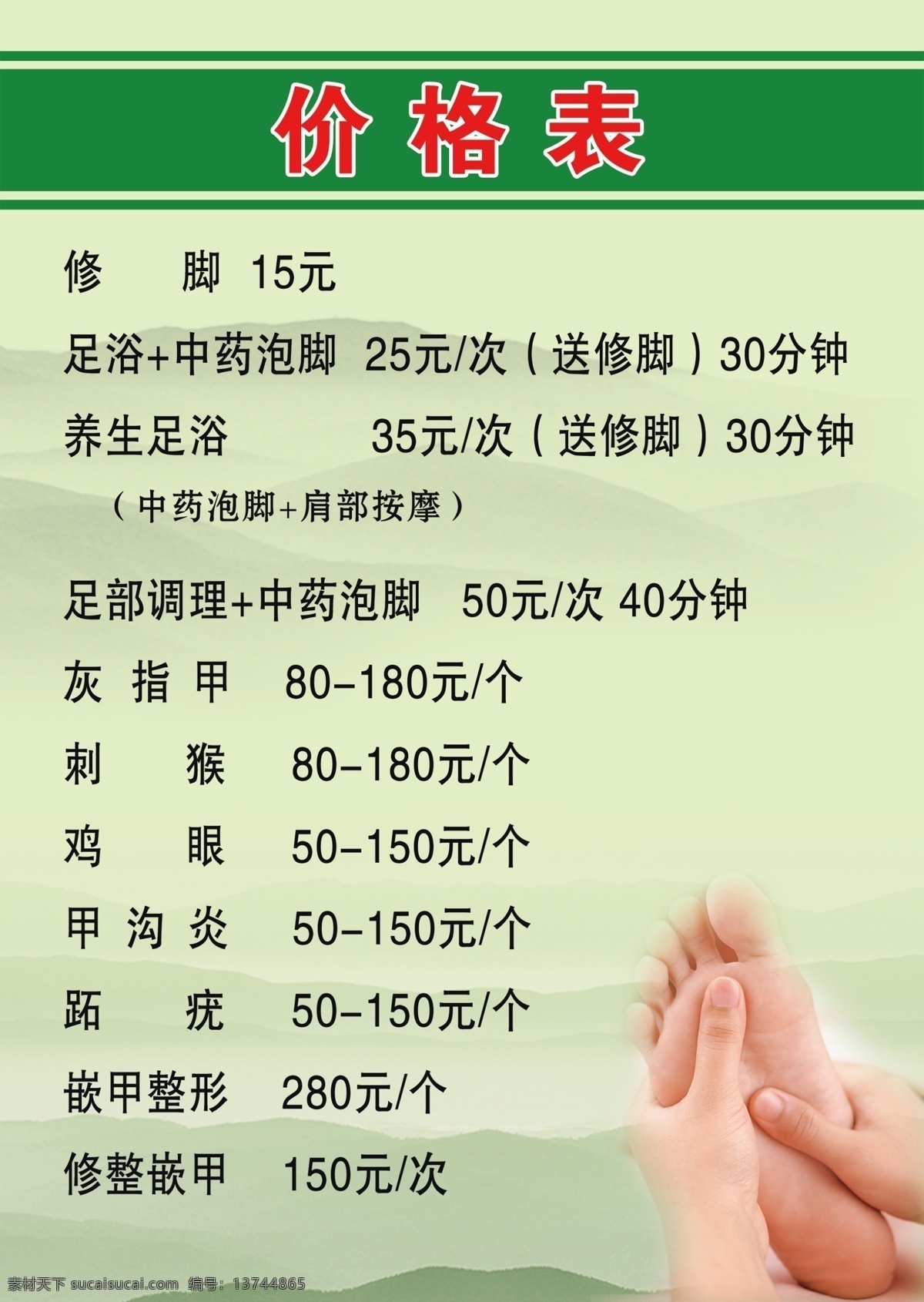 修脚价格表 价格表 足浴 泡脚 养生 修脚