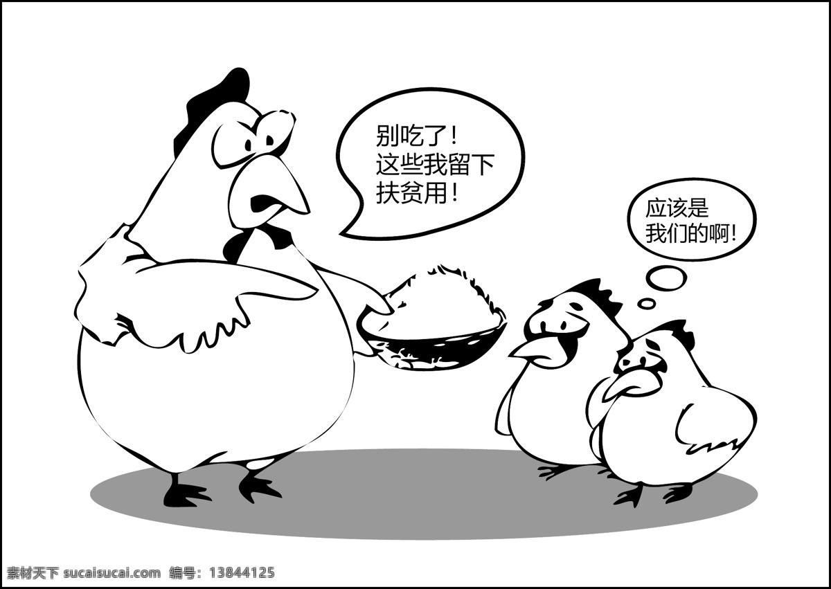反腐倡廉 黑白 家长 教育 节约 漫画 米饭 其他设计 小鸡 矢量 模板下载 小鸡漫画 小鸡宝宝 三只 助人为乐 公鸡爸爸 展板 公益展板设计