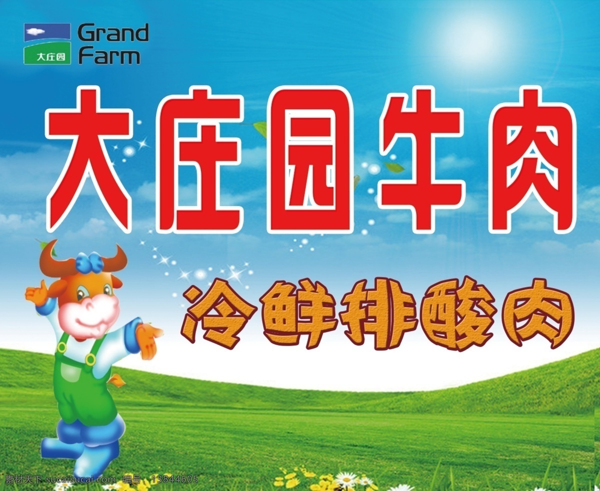 大庄 园 牛肉 展板 大庄园牛肉 冷鲜排酸肉 原创设计 原创海报
