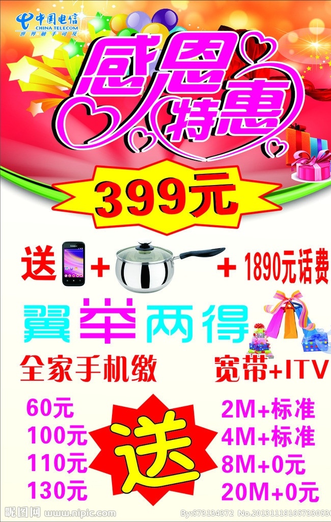 感恩特惠 感恩 手机 中国电信 星星 气球 礼盒 飘带 矢量