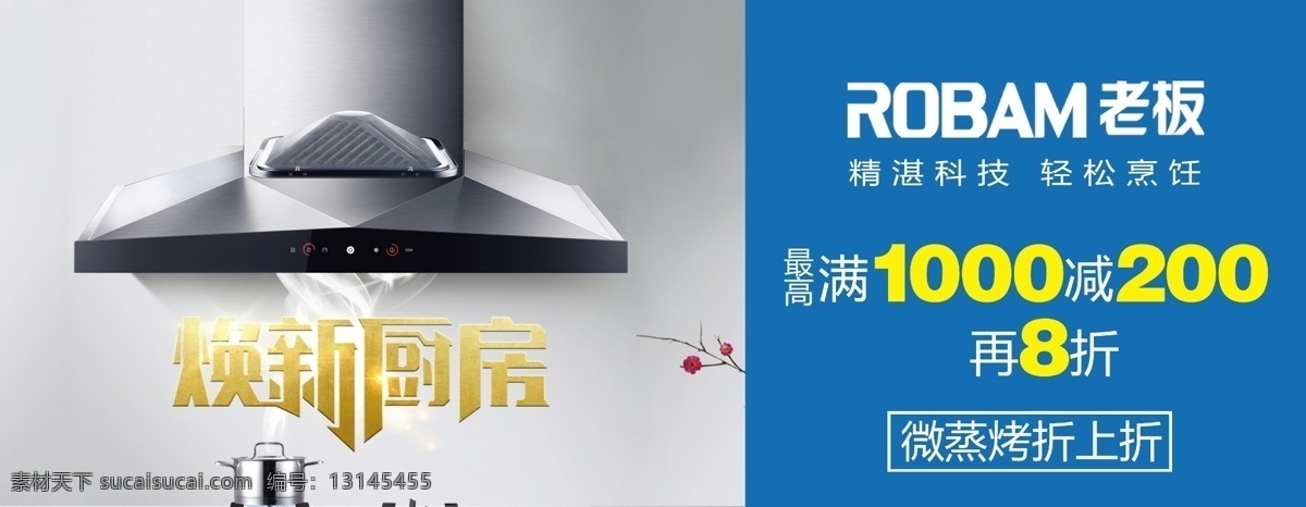 老板 商场 活动 力度 pop 老板logo 烟机 焕新厨房 活动力度 蓝色