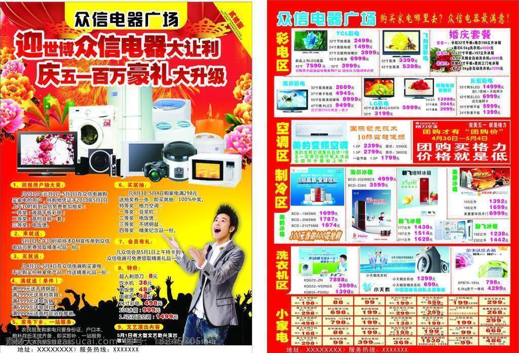 众信 电器 正 八开 彩页 dm宣传单 电视 家电 空调 世博 微波炉 五一 洗衣机 矢量 psd源文件