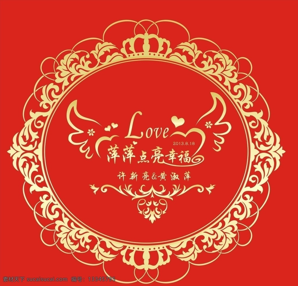 婚礼 主题 logo 婚庆 字体设计 wedding 金色 大红 幸福 矢量