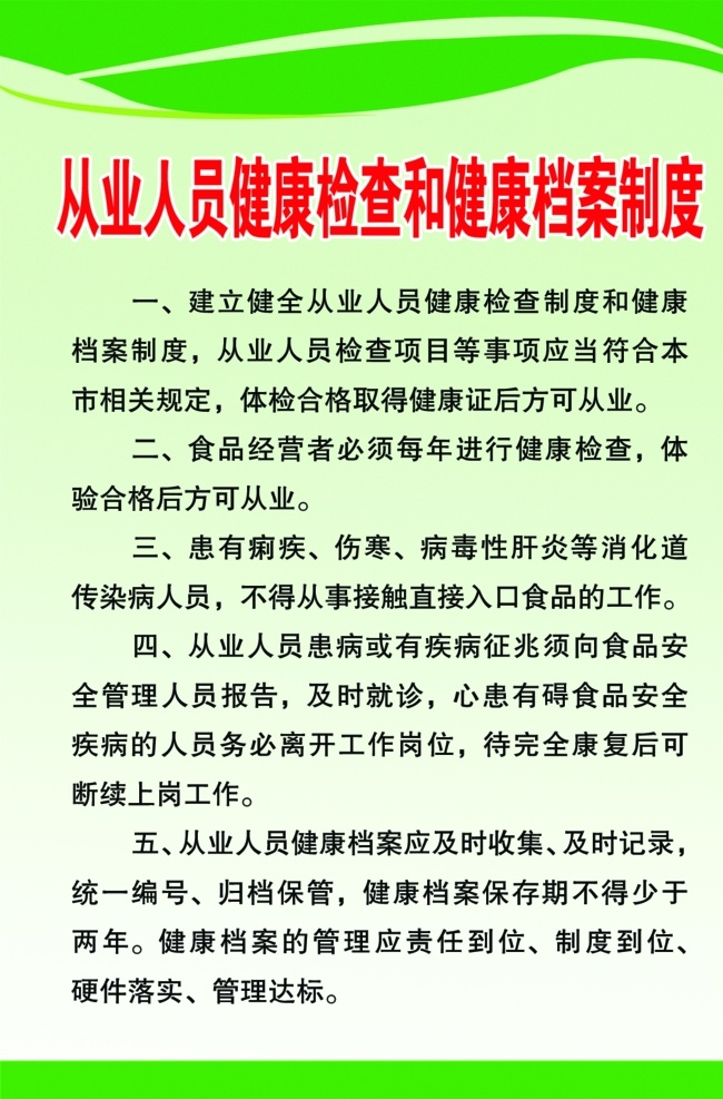 从业 人员 健康 检查 档案 制度 kt板 从业人员 制度牌 背景 食品
