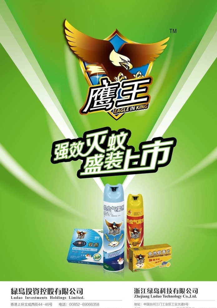 隆力奇 鹰王 杀虫剂 灭蚊 蚊香 矢量