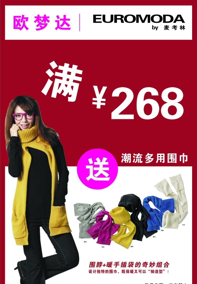 麦考林 字母 人 围巾 潮流多用围巾 矢量